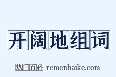 开阔地组词是什么意思的图片